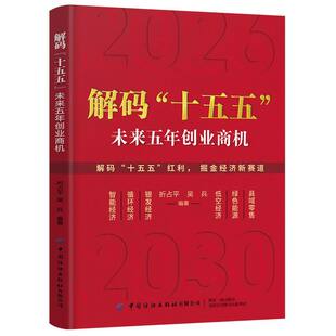 解码“十五五” : 解读未来五年经济创业商机  普通人的六大赚钱方向 普通人赚钱笔记赚钱思维项目方法书籍 正版书籍