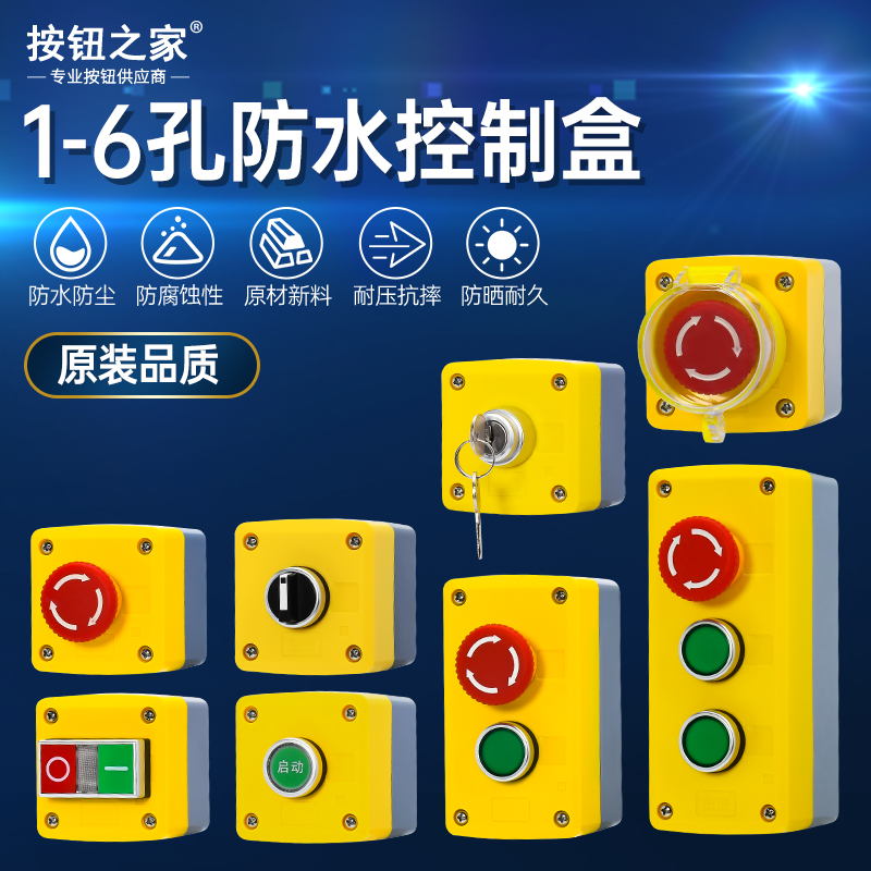 1-3孔按钮开关控制盒防水启动经济型急按钮停止盒旋钮电源开关停