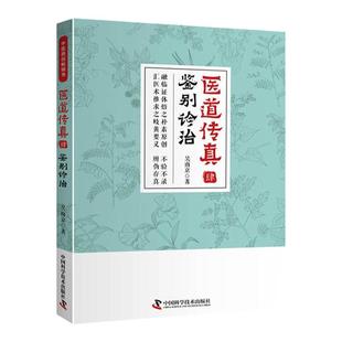 正版 医道传真肆 鉴别诊治 医道传真四4 中医临床诊断医案医论医话各科病症诊疗经验心得用药用量鉴别诊断 吴南京著 中国科技出版