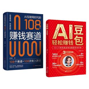 【抖音同款】豆包AI轻松赚钱书籍108个赚钱赛道正版从入门到变现豆包a1全模型实战手册零基础AI赚钱