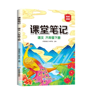 六年级下册语文课堂笔记人教版部编版小学6六下语文书语数英教材课本同步学霸笔记教材全解辅导状元随堂笔记预习复习同步数学英语