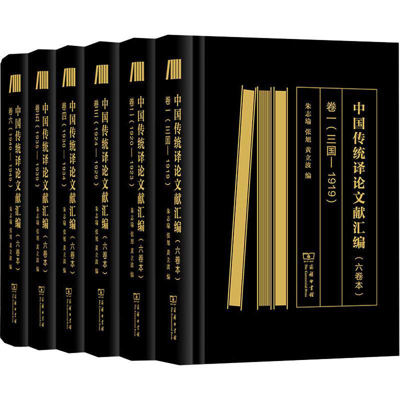 中国传统译论文献汇编(1-6) 商务印书馆 正版书籍 新华书店旗舰店文轩官网