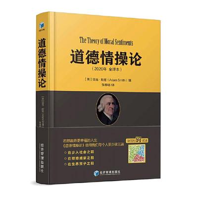 当当网 道德情操论 2020年全译本 亚当·斯密 翻译近4年+编校近1年 传世经典《道德情操论》张春明新译本 经济管理出版社 正版书籍