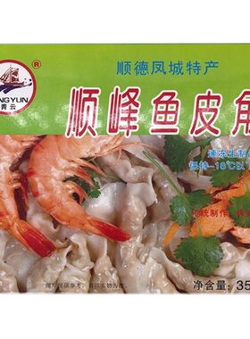 广东凤城顺德顺峰鱼皮饺角子手工