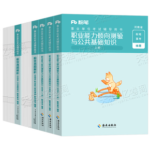 粉笔事业编考试2026年河南省公共基础知识和职业能力测验2025河南事业单位联考教材历年真题公基职测事考刷题资料教育省直郑州洛阳