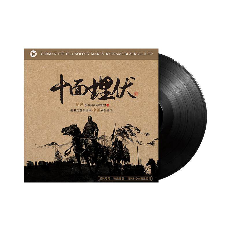 琵琶纯音乐经典名曲十面埋伏留声机黑胶唱片正版lp专用12寸碟片