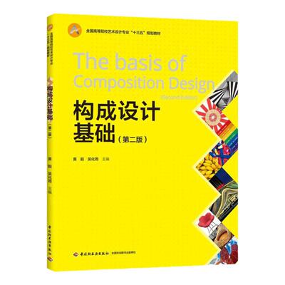 教材.构成设计基础第二版高等院校艺术设计专业精品系列教材互联网+新形态立体化教学资源特色教黄毅吴化雨主编2版次14印次工艺美