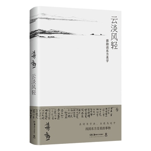 云淡风轻 蒋勋 从诗经庄子到千里江山图 古代诗书画东方美学孤独六讲西方美术史 现当代文学散文小说畅销书籍博集天卷