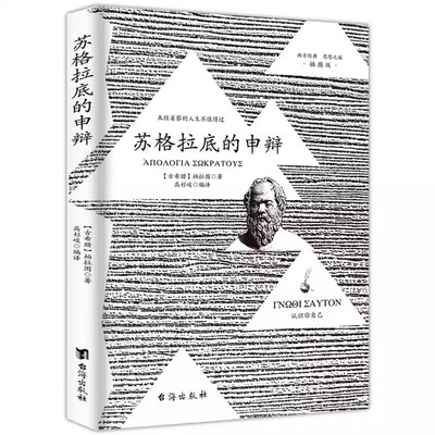 【官方正版】苏格拉底的申辩柏拉图西方哲学史书籍 苏格拉底对话书籍申辩篇对话录哲学思想史理想国沉思录罪与罚书籍畅销书排行榜