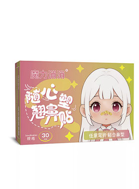 随心塑翘鼻贴可调节弯折裁剪鼻翼