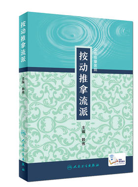 按动推拿流派  赖伟 主编 中医按摩按动疗法治疗骨伤科内科妇科儿科男科等各科疾病参考书 9787117278294 人民卫生出版社