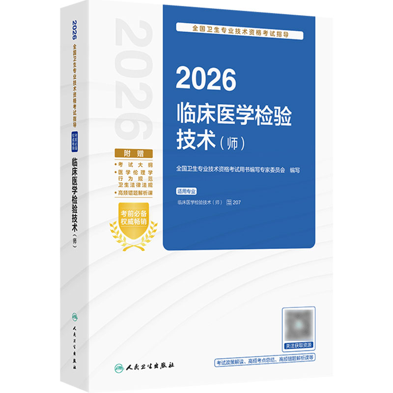 人卫版2026临床医学检验技术师考试指导全国卫生专业技术资格考试书初级检验师职称考试教材旗舰店官网人卫版检验师专业代码207