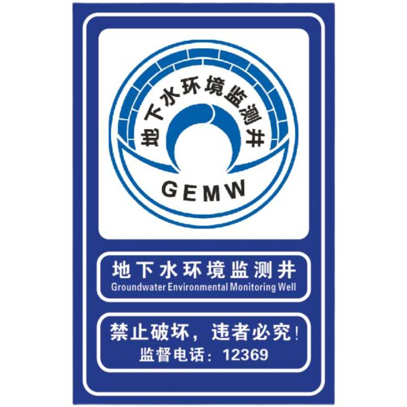 地下水监测井警示牌 监测井标志标志牌/提示牌/付款