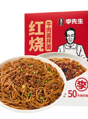 李先生红烧牛肉酱拌面方便速食面