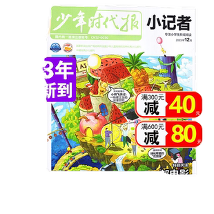 新华月报小记者杂志2026年1月新【全年/半年订阅/24年/含22年23年过刊】原少年时代报小记者小学生作文素材科普新闻读物非过刊单本