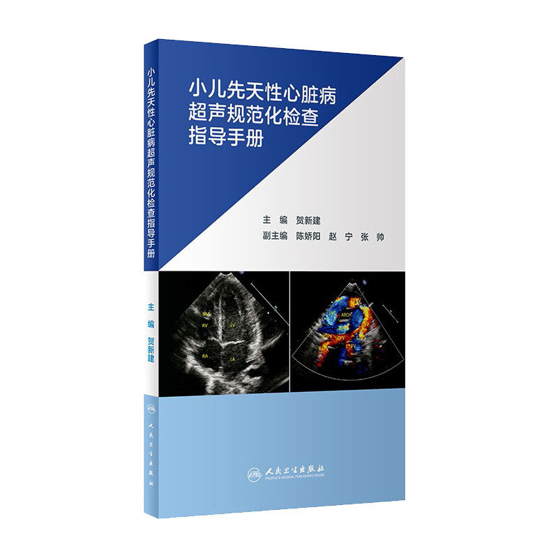 小儿先天性心脏病超声规范化检查指导手册 贺新建主编新生儿早产儿心外畸形先心病超声筛查及诊断切面流程超声心动图