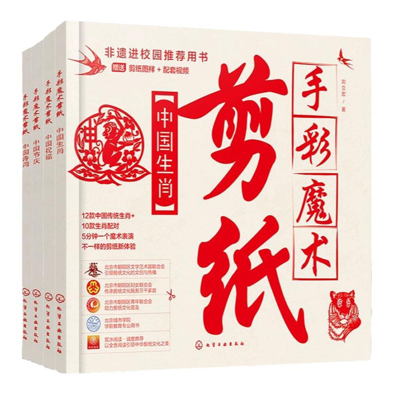 赠视频图样 全4册 手彩魔术剪纸 中国生肖 中国节庆 中国诗词 中国祝福 非遗民间剪纸少儿动手能力拓展剪纸基础教学 手彩魔术表演