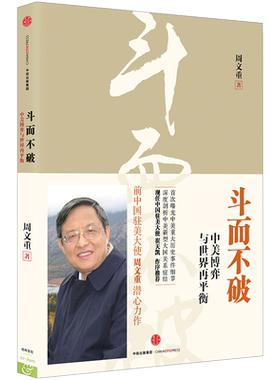 斗而不破：中美博弈与世界再平衡 周文重 著  中信出版社图书 畅销书 正版