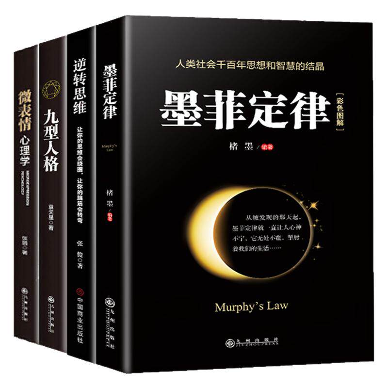 正版现货受益一生的4本书籍墨菲定律+九型人格+微表情心理学+逆转思维为人处世成功励志书籍
