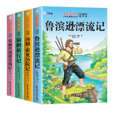 全套4册 鲁滨逊漂流记六年级下册必读正版的课外书原著完整版快乐读书吧六下书目汤姆索亚历险记尼尔斯骑鹅旅行记爱丽丝漫游奇境孙