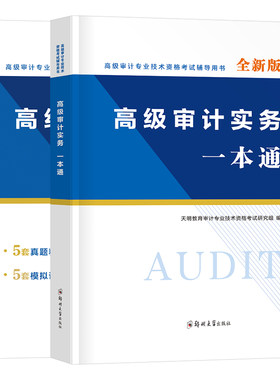 高级审计师2026年考试教材一本通历年真题库模拟试卷实务必刷题押题26全国审计专业技术资格用书官方资料练习题刷题习题集网课2025