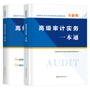 高级审计师2026年考试教材一本通历年真题库模拟试卷实务必刷题押题26全国审计专业技术资格用书官方资料练习题刷题习题集网课2025