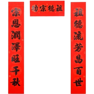 家用祠堂庆典对联春节过年结婚嫁女升学乔迁之喜宗祠黑字家族春联