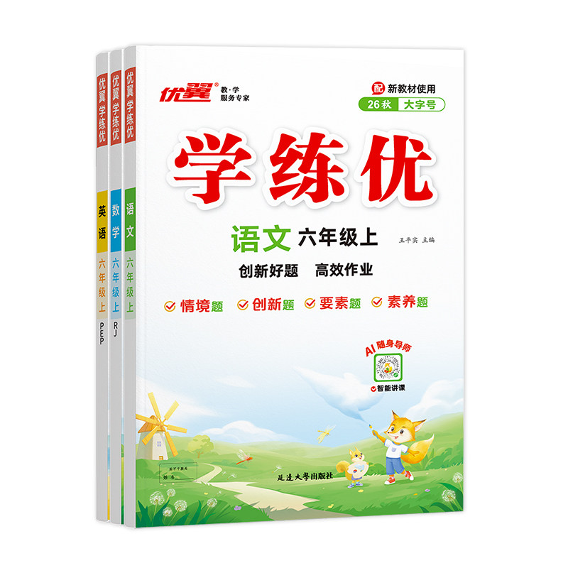 优翼【学练优】2026秋新课标小学一二三四五六年级上下册同步训练语文人教版数学北师苏教西师版英语PEP外研湘少版专项训练