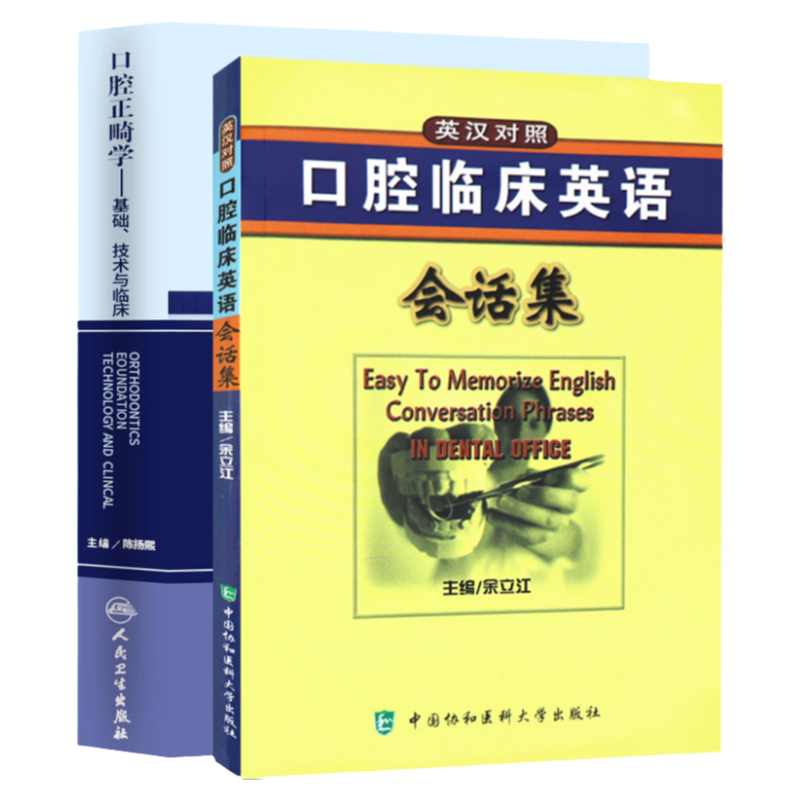 口腔正畸学基础技术与临床 供医师研究生口腔临床英语会话集-(英汉对照)医学专业用书籍牙齿矫正美白修复专科教程 版