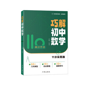 2027新版巧解初中数学亮亮老师初中数学解题大招初一初二初三全国通用初中提分技巧中考数学几何模型动点最值函数技巧辅导资料书