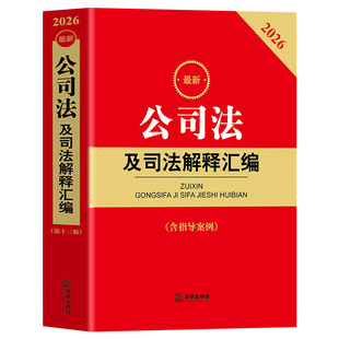 【官方正版】2026新版公司法及司法解释汇编 含指导案例 公司登记管理公司证券与上市 公司破产改制 公司法实务法条法律法规书籍