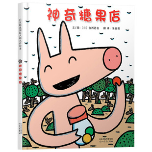神奇糖果店硬壳精装图画书启发绘本宫西达也作品适合2岁以上亲子阅读正版童书