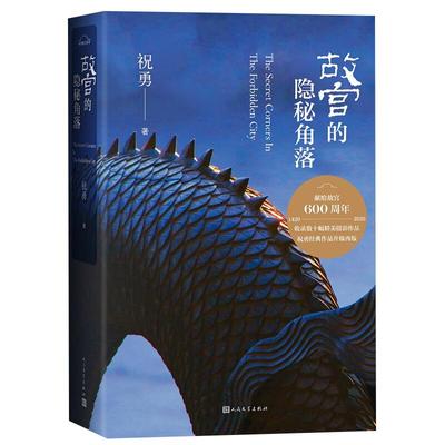 故宫的隐秘角落 修订版 祝勇著 收录故宫精美摄影作品新华书店