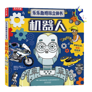 乐乐趣 点读版酷玩立体书机器人翻翻书点读版书籍小百科儿童3d立体书幼儿园小学生一二三年级课外读物机关书互动书籍绘本