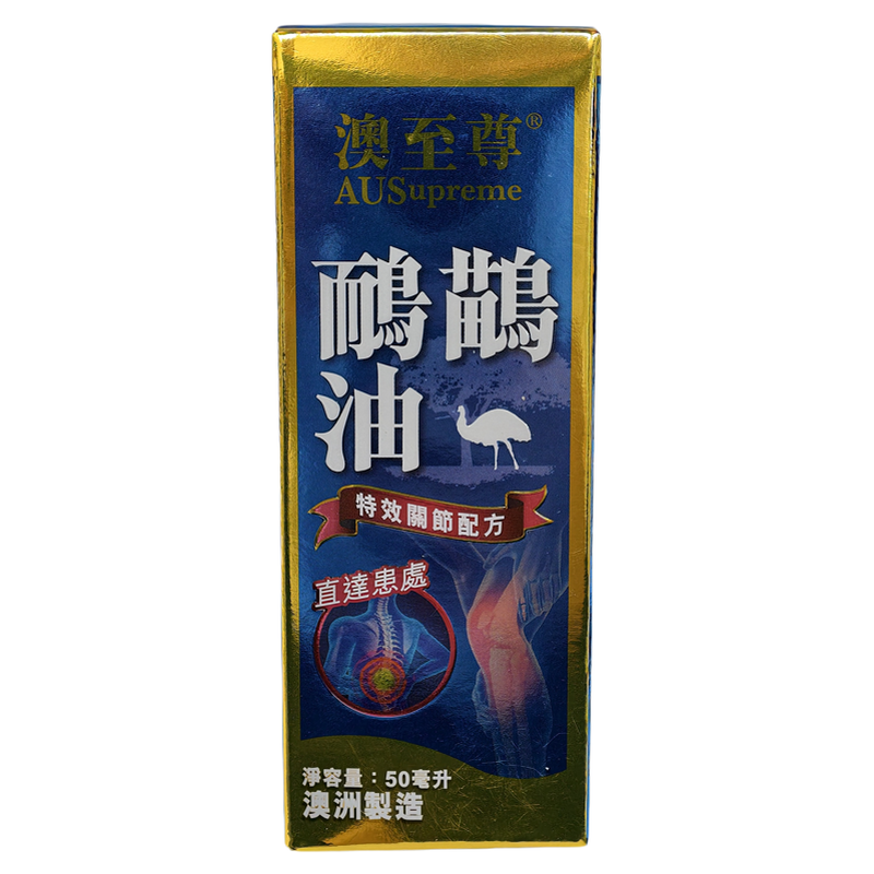 香港代购澳至尊鸸鹋油正品包邮