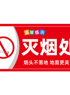 灭烟处温馨提示覆膜背胶墙贴