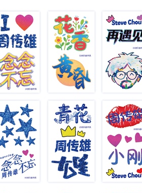 周传雄演唱会脸贴应援物周边神器