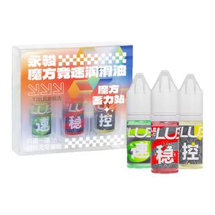 YJ永骏 魔方润滑油养护油增速增粘日常维护专业比赛魔方配件周边
