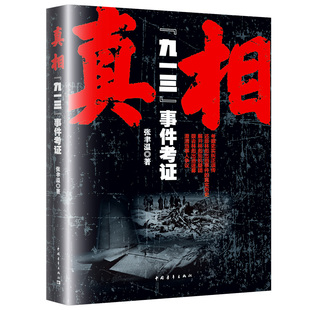 真相九一三事件考证张聿温中国青年出版社历史纪实