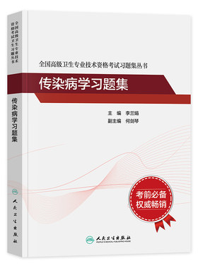 24人卫传染病学考试教材