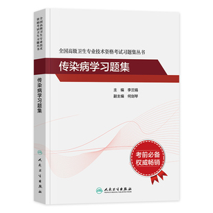 人卫版2025年传染病学副主任医师考试习题集模拟试卷正高副高职称全国高级卫生专业技术资格考试指导教材书题库人民卫生出版社