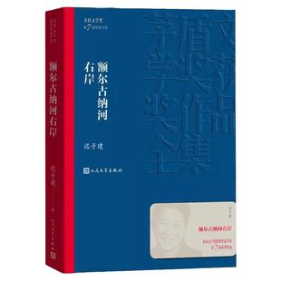 正版 额尔古纳河右岸迟子建著经典长篇小说 第七届茅盾文学奖获奖作品集 人民文学出版社 现代当代小说作品典藏迟子建散文集精选