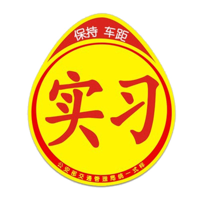 实习车贴新手上路反光磁吸标志