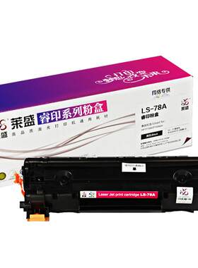 莱盛CE278A硒鼓惠普P1566P1606