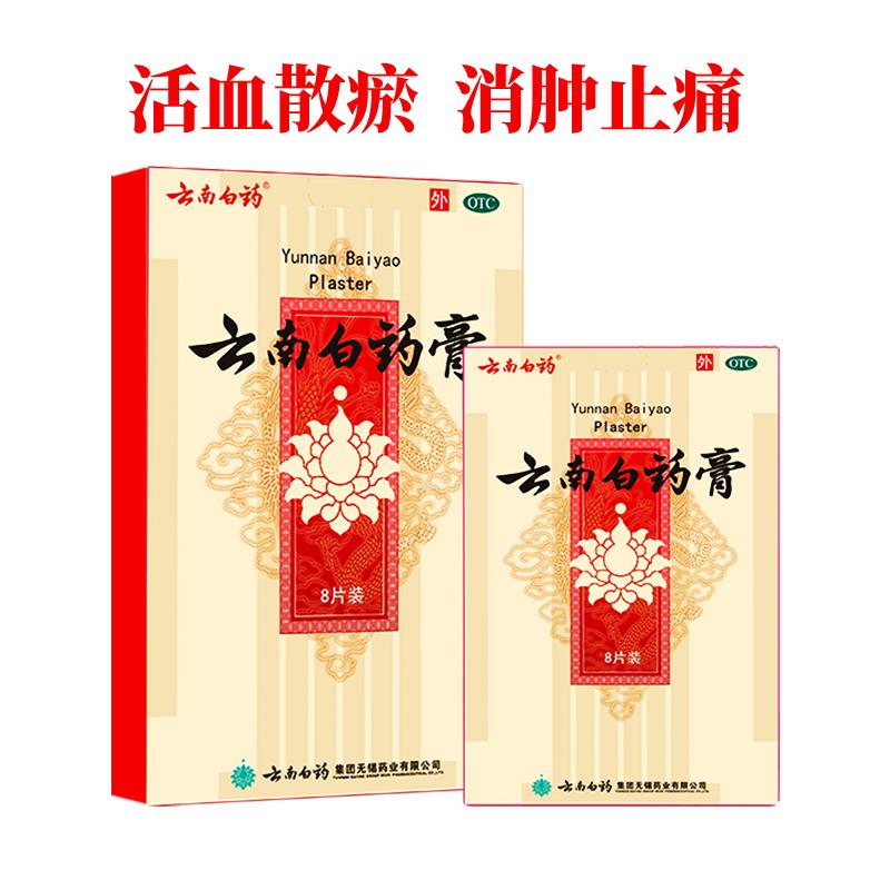 云南白药膏8片骨痛腰痛止痛膏膏药贴膏药膏贴风湿贴膏止痛8贴疼痛