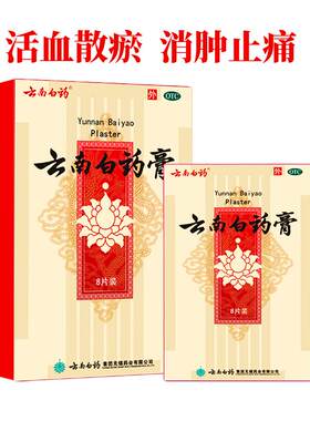 【自营】[云南白药]云南白药膏1贴*8袋/盒跌打损伤消肿止痛风湿疼痛祛湿腰肌劳损