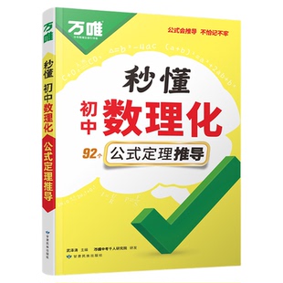 2026万唯秒懂初中数理化公式定理推导秒记必背知识点归纳大全七八九年级数学物理化学公式速记初中生数物化基础知识专项训练教辅书