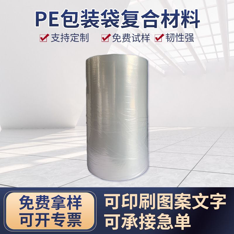 PE乳白膜全自动包装机卷膜包装袋复合材料聚酯薄膜食品密封收缩膜