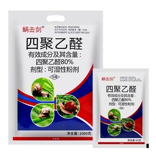 蜗击剑80%四聚乙醛蜗牛药田螺福寿螺鼻涕虫甘蓝菜地杀蜗牛药杀虫