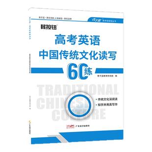 【核按钮官方旗舰店】2025高考英语中国传统文化读写60练书面表达语法填空专项训练青于蓝正版练习册高中通用复习资料高考英语作文